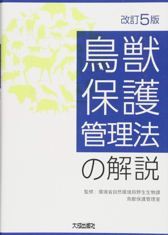 【中古】鳥獣保護管理法の解説 改訂5版|ソファポテト