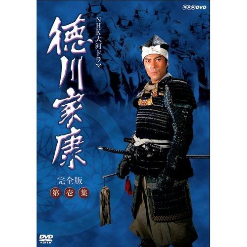 【中古】大河ドラマ　徳川家康　完全版　第壱集｜ソファポテト