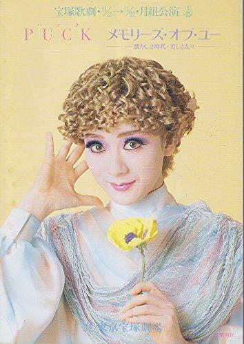 【中古】宝塚歌劇団・月組公演パンフレット PUCK/メモリーズ・オブ・ユー 涼風真世 麻乃佳世 天海祐希 久世星佳