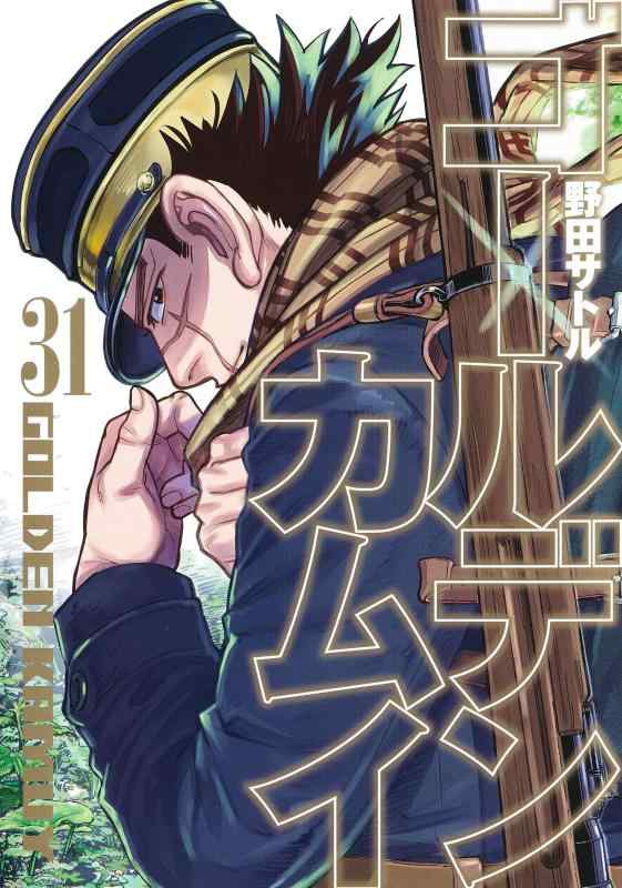 【中古】ゴールデンカムイ　1-31巻　コミック全巻セット【完結】