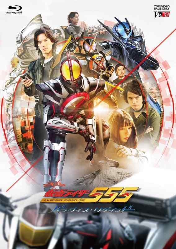 【中古】仮面ライダー555（ファイズ） 20th パラダイス・リゲインド 完全版（完全受注生産） [Blu-ray]