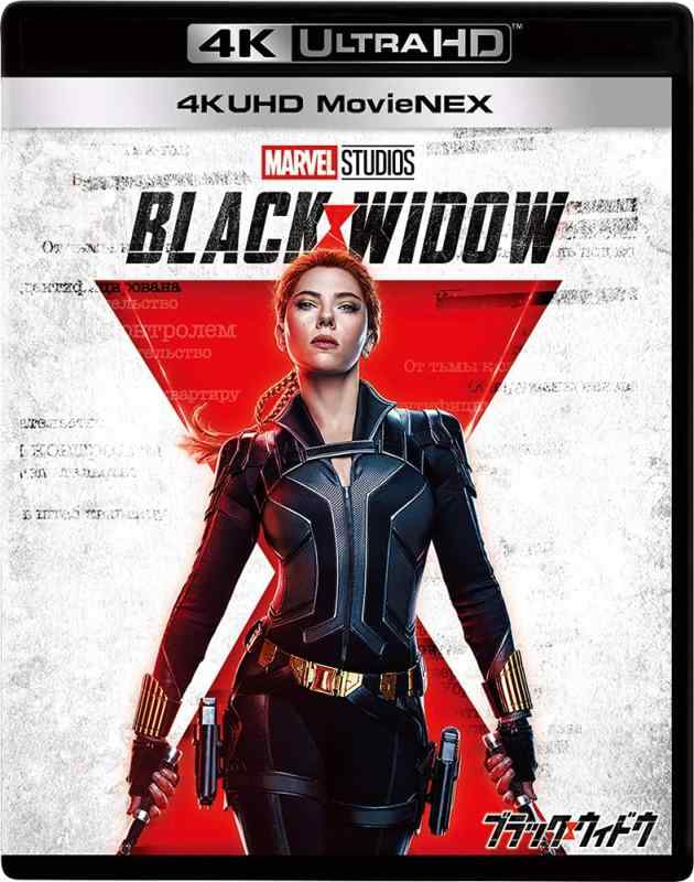 【中古】ブラック・ウィドウ 4K UHD MovieNEX [4K ULTRA HD+3D+ブルーレイ+デジタルコピー+MovieNEXワールド] [Blu-ray]｜ソファポテト