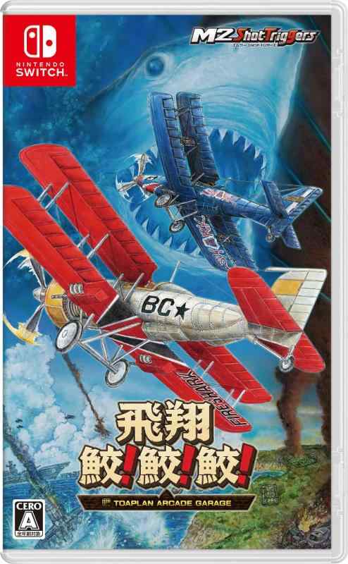 【中古】飛翔鮫 鮫 鮫 -TOAPLAN ARCADE GARAGE- - Switch