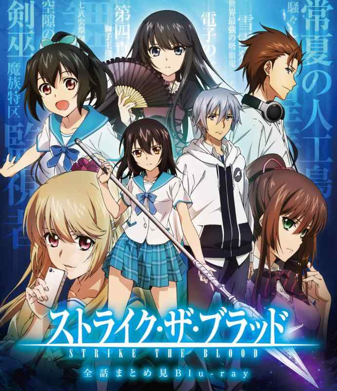 【中古】ストライク・ザ・ブラッド 全話まとめ見Blu-ray｜ソファポテト