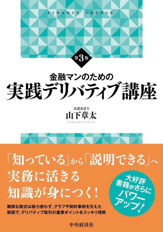【中古】金融マンのための実践デリバティブ講座<第3版>
