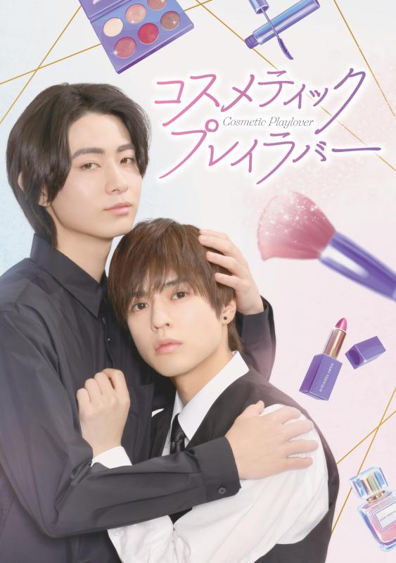 【中古】コスメティック・プレイラバー Blu-ray BOX｜ソファポテト
