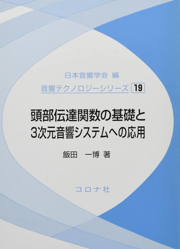 【中古】頭部伝達関数の基礎と3次元音響システムへの応用 (音響テクノロジーシリーズ 19)|ソファポテト