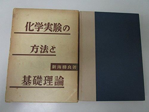 【中古】化学実験の方法と基礎理論 (1959年)｜ソファポテト