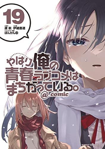 【中古】やはり俺の青年時代優しいことコメはまちがっている。＠comic 喜歌劇 1-19巻仕掛ける