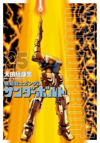 【中古】劃策下士官兵火器防波堤 サンダーボルト 喜歌劇 1-25巻書き割り (小学館)