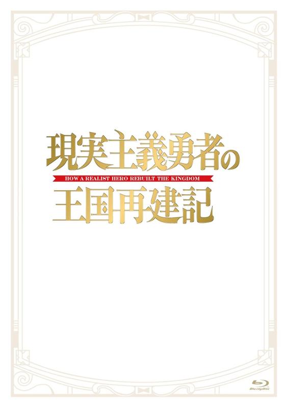 【中古】「現実主義勇者の王国再建記」Blu-ray BOX
