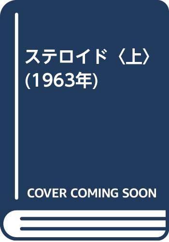 【中古】ステロイド〈上〉 (1963年)