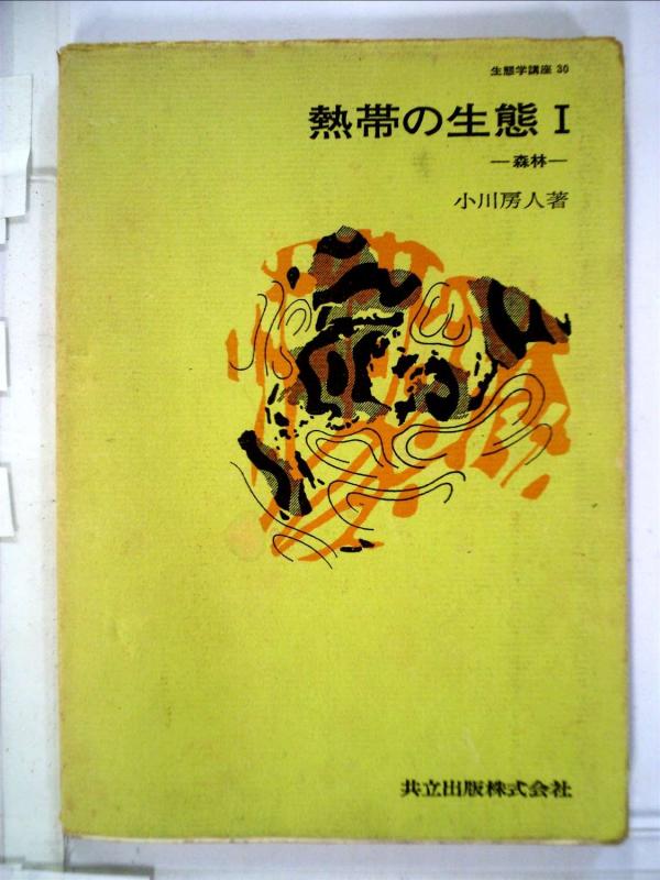 【中古】生態学学教育課程〈30〉熱帯の生態学 (1974年)