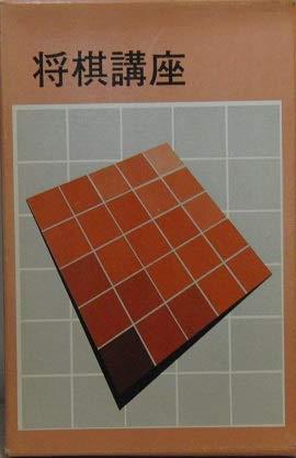 【中古】棋教育課程〈第10巻〉有吉の矢倉取扱説明書―初級用すぐに役立つ