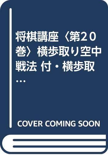 【中古】棋教育課程〈第2０巻〉横歩取り宙駆け引き 付・横歩取り実戦好局集 新書