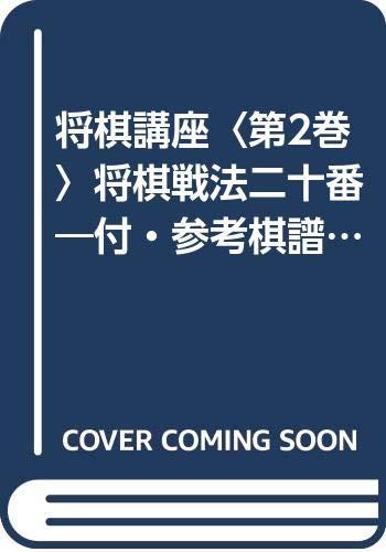【中古】棋教育課程〈第2巻〉棋駆け引き二十番―付・引き合い棋譜明らかにする