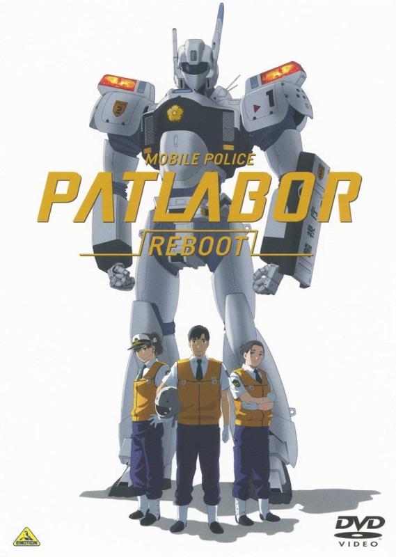 機動警察パトレイバーREBOOT (特装版) [Blu-ray]画像