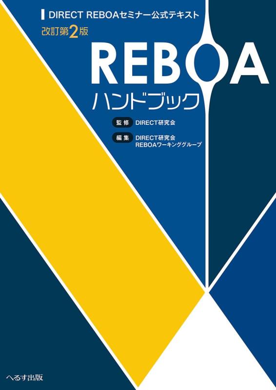 【中古】REBOAハンドブック 改訂第2版: DIRECT REBOAセミナー公式テキスト