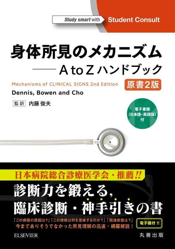 【中古】身体所見のメカニズム A to Zハンドブック 原書2版 ―電子書籍(日本語・英語版)付