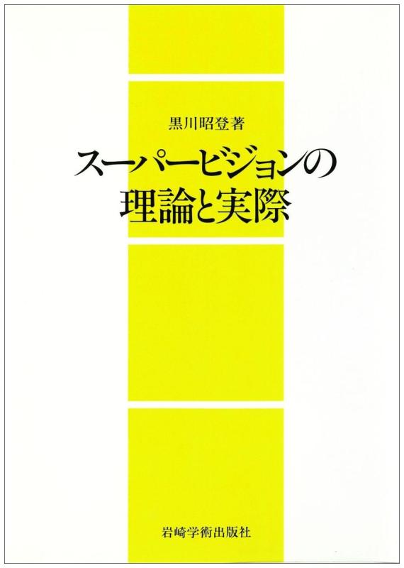 【中古】スーパービジョンの理論と実際