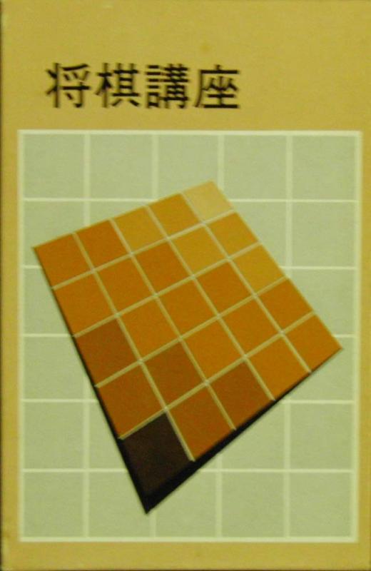 【中古】棋教育課程〈第12巻〉振飛車失くする