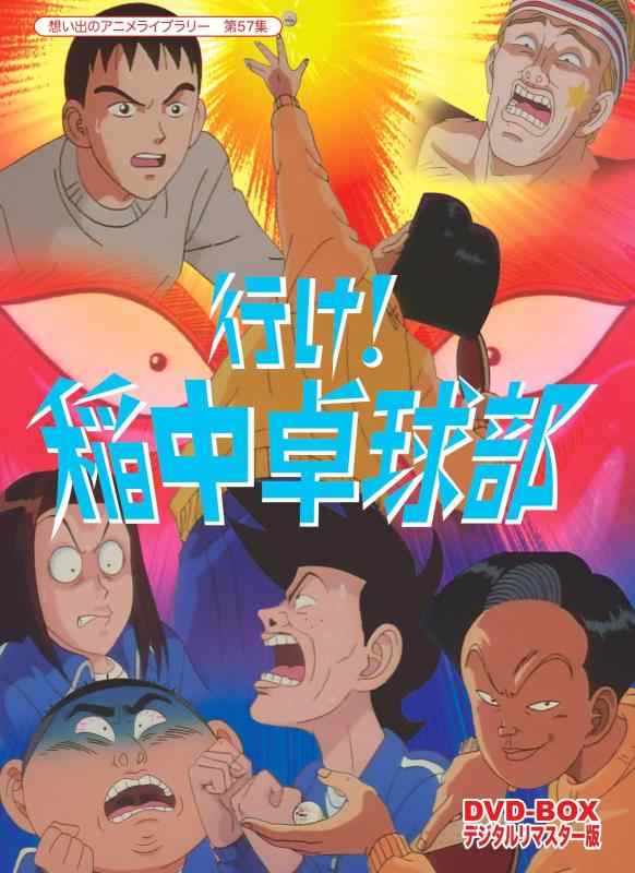 放送開始20周年記念企画 行け稲中卓球部 DVD-BOX デジタルリマスター版【想い出のアニメライブラリー 第57集】画像