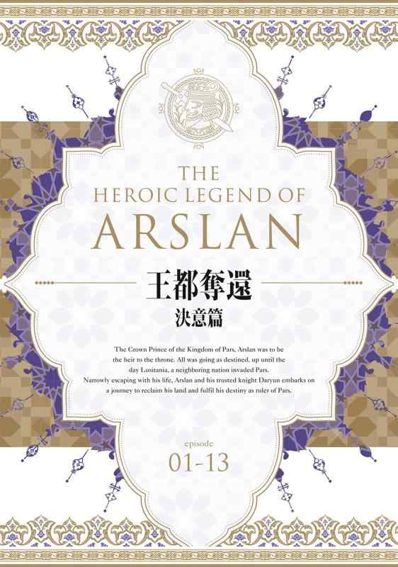 アルスラーン戦記〜征馬孤影〜 [DVD] wwzq1cm Amazon.co.jp: アルスラーン戦記～征馬孤影～ [DVD] : 山口勝平