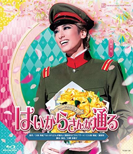【中古】花組宝塚大劇場公演 ミュージカル浪漫 『はいからさんが通る』 [Blu-ray]｜ソファポテト
