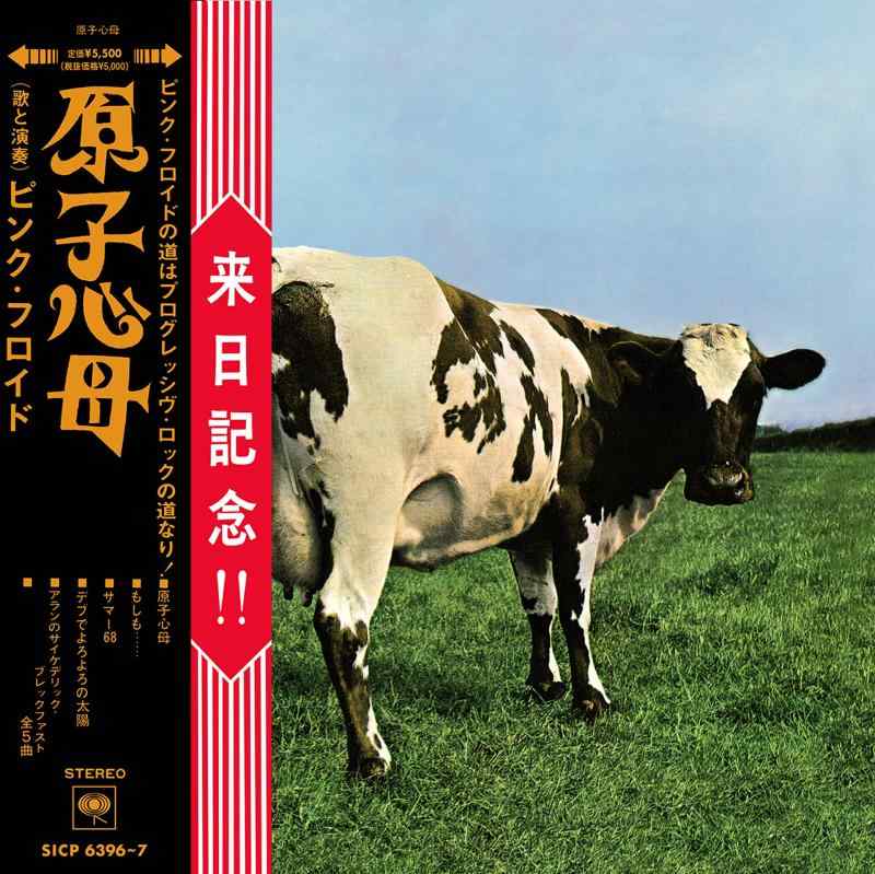 【中古】原子心母(箱根アフロディーテ50周年記念盤)|ソファポテト