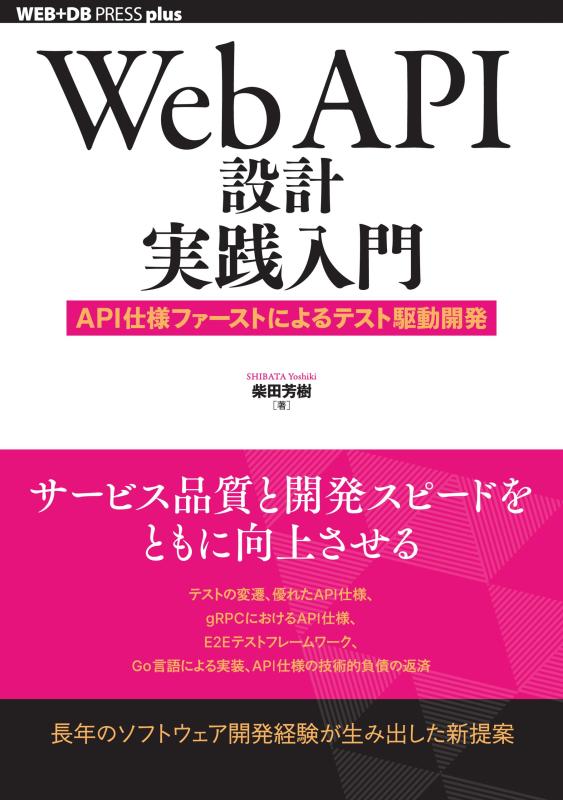 【中古】Web API設計実践入門──API仕様ファーストによるテスト駆動開発 (WEB+DB PRESS plusシリーズ)