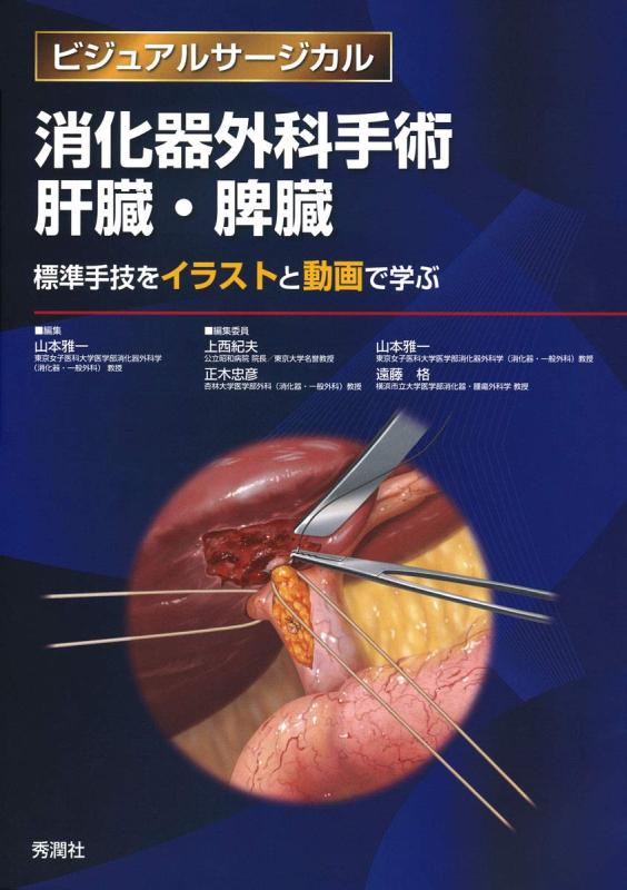 【中古】消化器外科手術 肝臓・脾臓 ~標準手技をイラストと動画で学ぶ~ (ビジュアルサージカル)