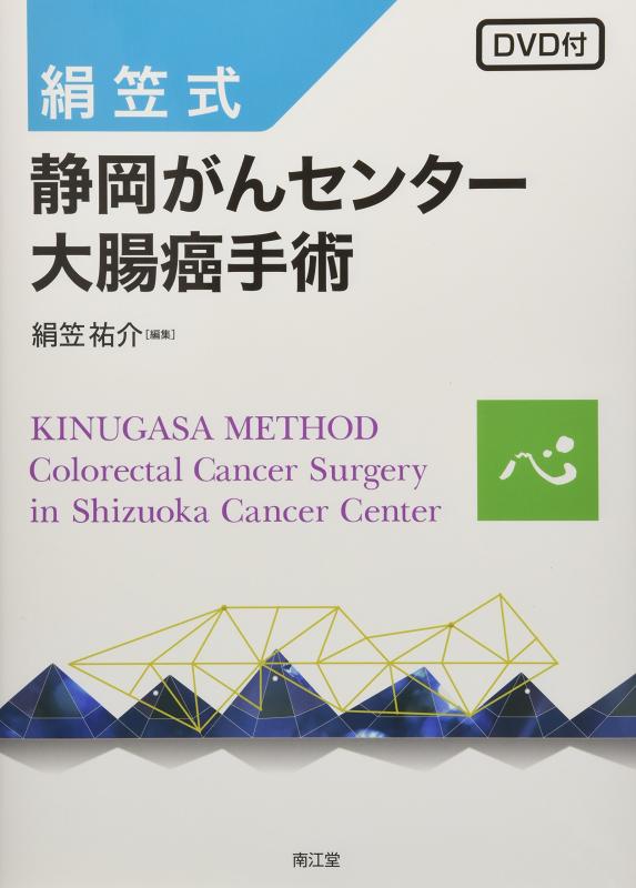 【中古】絹笠式 静岡癌腫真っただ中結腸癌外科手術(ヴィデオディスク付)