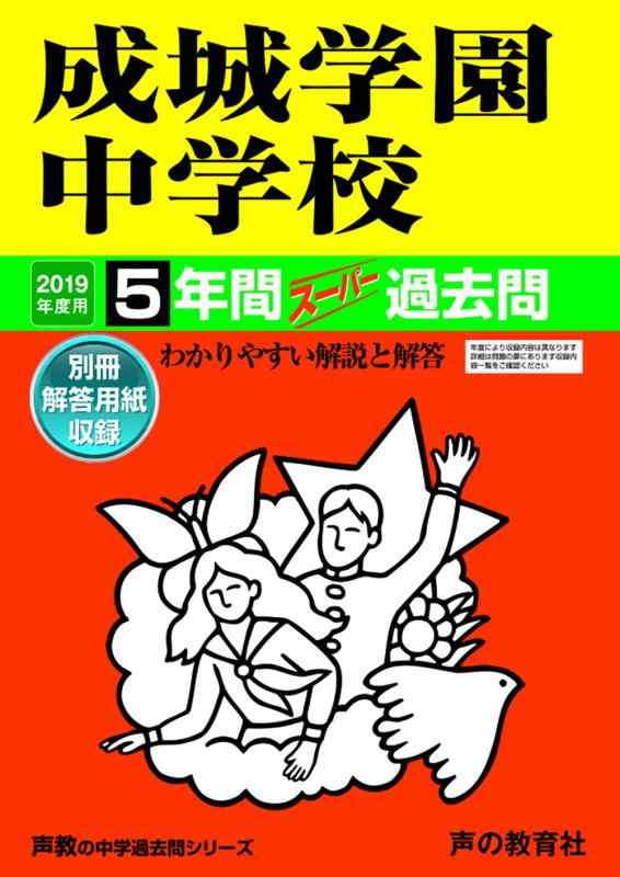 【中古】75成城学園中学校 2019年度用 5年間スーパー過去問 (声教の中学過去問シリーズ)