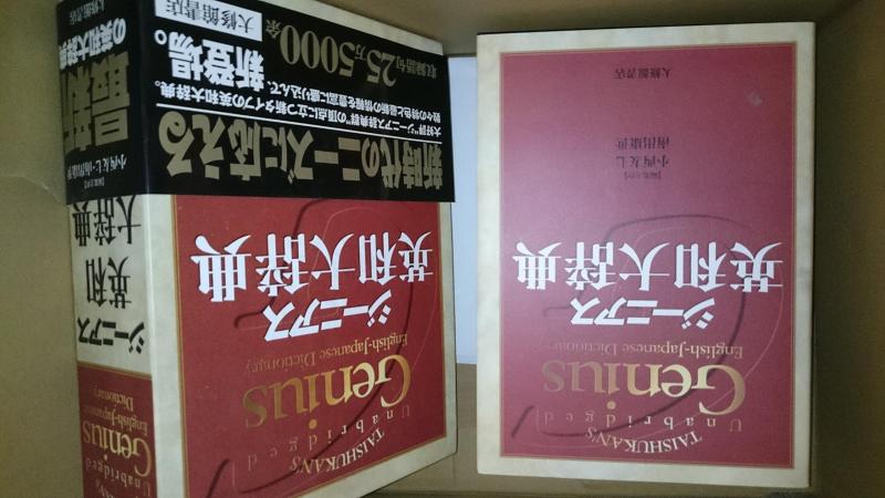 【中古】ジーニアス英和大辞典
