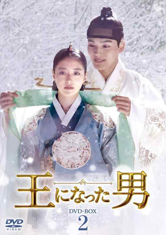 【中古】王になった男 DVD-BOX2｜ソファポテト