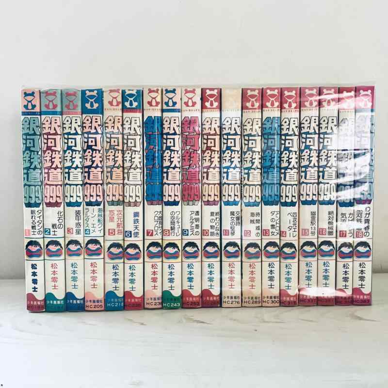 【中古】銀河系鉄道線路999 全18巻締め切り仕掛ける（ヒットコミックス）【マーケットプレイスコミックセット】