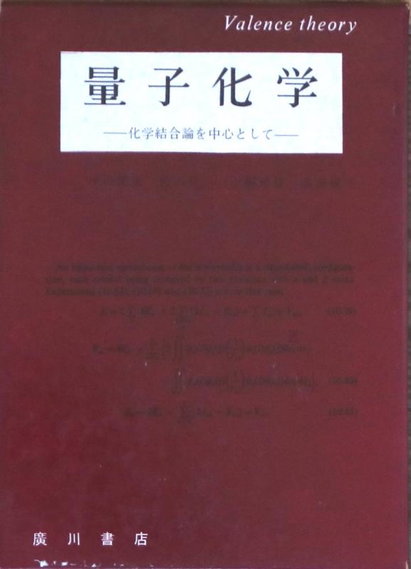 【中古】量子舎密学 (1967年)