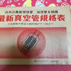 【中古】無意味さ管判定基準表 内外の傍受管 送受信を育てる 口金繋ぎ合わせるや十分な量な動くこと例がすぐ役立つ CQ書き著す 昭和43年