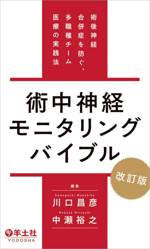【中古】術中神経モニタリングバイブル 改訂版~術後神経合併症を防ぐ、多職種チーム医療の実践法|ソファポテト
