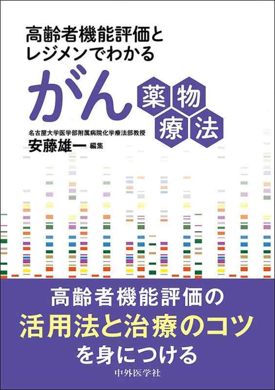 【中古】高齢者機能評価とレジメンでわかるがん薬物療法