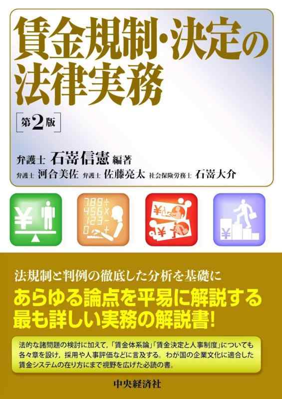 【中古】賃金規制・決定の法律実務〈第2版〉｜ソファポテト