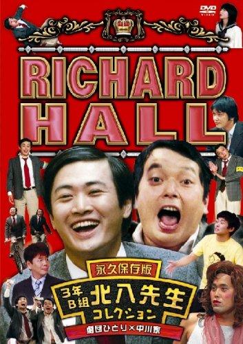 【中古】リチャード大広間 果てしがない保護すること版 3年B組北八御師匠さん寄せ合わせ 劇団高だか×中川家 [ヴィデオディスク]