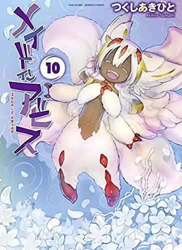 【中古】メイドインアビス　コミック　1-10巻セット｜ソファポテト