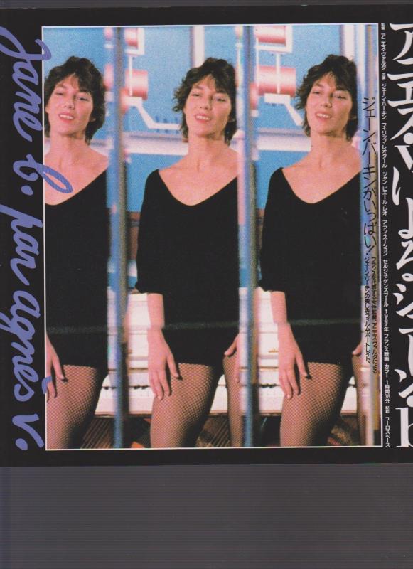 【中古】映画パンフレット　「アニエス・Vによるジェーン・b」　監督/アニエス・ヴァルダ 出演/ジェーン・バーキン、フィリップ・レオタール
