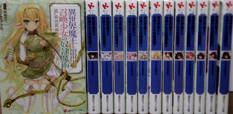 【中古】異世界魔王と召喚少女の奴隷魔術 ライトノベル 1-13巻セット [文庫] むらさき ゆきや; 鶴崎 貴大