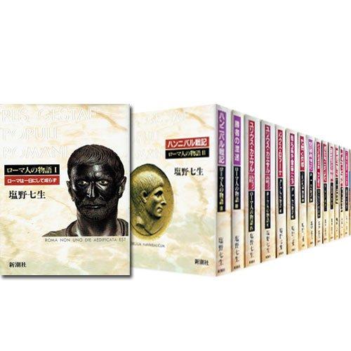 【中古】ローマ人の物語 全17冊セット (全15巻+「ローマ亡き後の地中海世界」上・下巻2冊)|ソファポテト