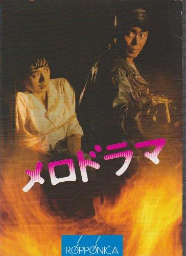 【中古】映画パンフレット 「メロドラマ」 監督/小澤啓一 出演/伊武雅刀・朝加真由美|ソファポテト