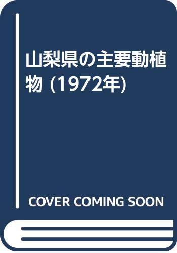 【中古】山梨県の主要動植物 (1972年)|ソファポテト