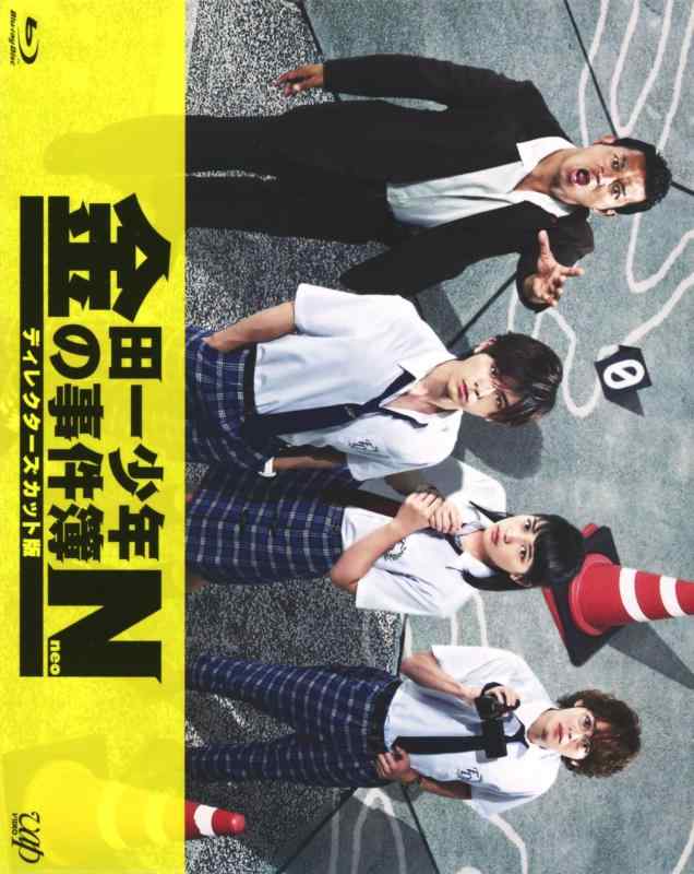 【中古】金田一少年の事件簿N(neo) ディレクターズカット版 Blu-ray BOX|ソファポテト