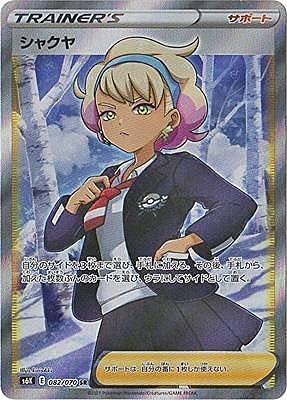 【中古】ポケモンカードゲーム S6K 082/070 シャクヤ 受け支える (SR スーパーレア) 押しひろげる容器に並べる まっ黒の生きすだま